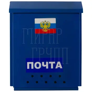 Почтовый ящик стальной 'Почта' с замком-защелкой (порошковое покрытие) синий