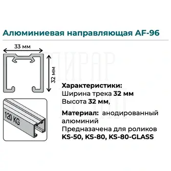 Верхняя направляющая K.Sistem AF-96 до 80-120 кг (3 метра) серебристый