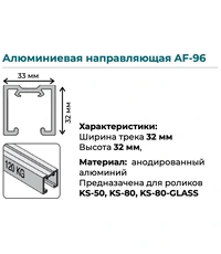 Купить Верхняя направляющая K.Sistem AF-96 до 80-120 кг (3 метра) по цене 11`274 руб. в Москве