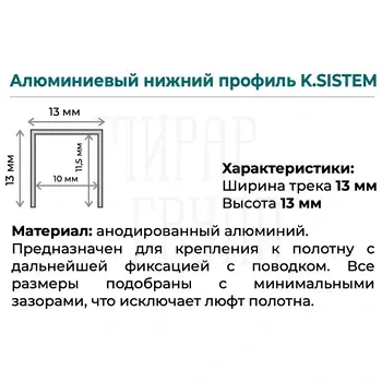 Нижняя направляющая K.Sistem (1 метра) серебристый