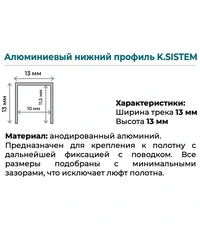 Купить Нижняя направляющая K.Sistem (1 метра) по цене 313 руб. в Москве