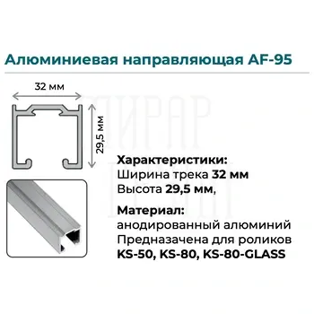 Верхняя направляющая K.Sistem AF-95 до 80 кг (3 метра) серебристый