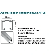 Купить Верхняя направляющая K.Sistem AF-95 до 80 кг (3 метра) по цене 7`517 руб. в Москве