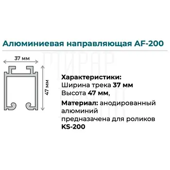 Верхняя направляющая K.Sistem AF-200 до 200 кг (3 метра) серебристый