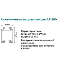 Купить Верхняя направляющая K.Sistem AF-200 до 200 кг (3 метра) по цене 13`936 руб. в Москве